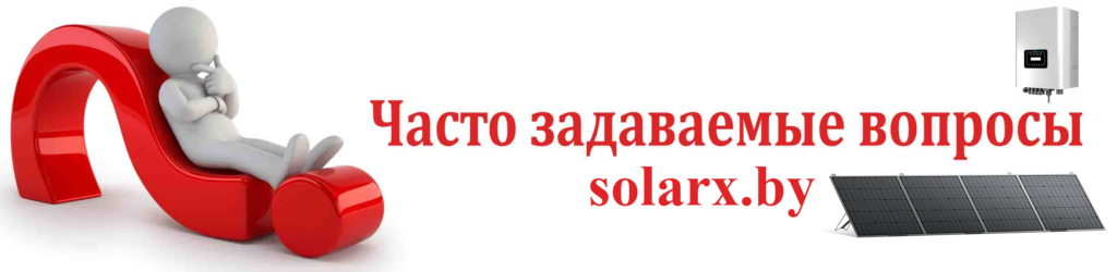 Часто задаваемые вопросы про солнечные электростанции